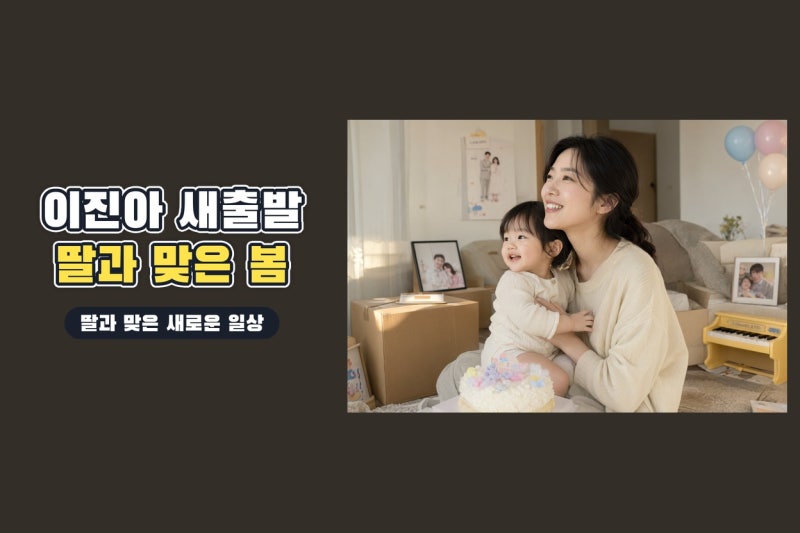 이진아 안테나 퇴사 후 근황, 딸과 함께 시작한 새로운 일상과 음악의 다음 행보