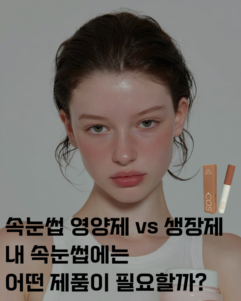 속눈썹 영양제 VS 생장제, 내 속눈썹에는 어떤 제품이 필요할까?