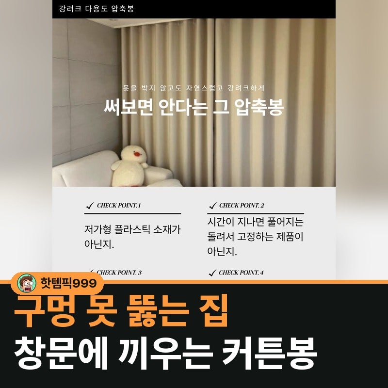 구멍 못 뚫는 집 창문에 끼워 거는 무타공 커튼봉 — 압축봉 0.7~4.1m