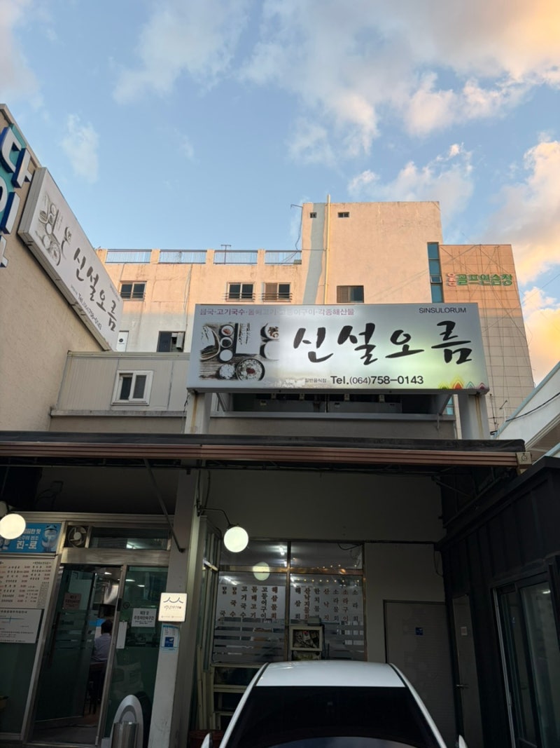 가을 제주 가족여행ㅣ제주 신설오름 몸국ㅣ신설오름 주차ㅣ인제 공영주차장