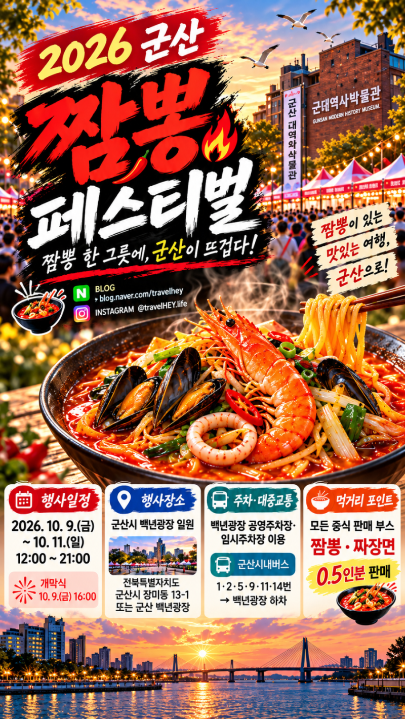 2026 군산짬뽕페스티벌 일정 총정리｜10월 9일 한글날 일정·주차·먹거리·아이와 가기