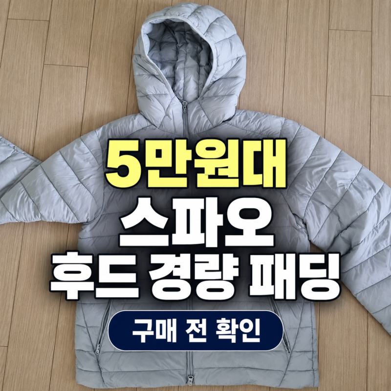 5만원대 스파오 후드 재킷 경량 패딩 사이즈 SPJPG4TC24