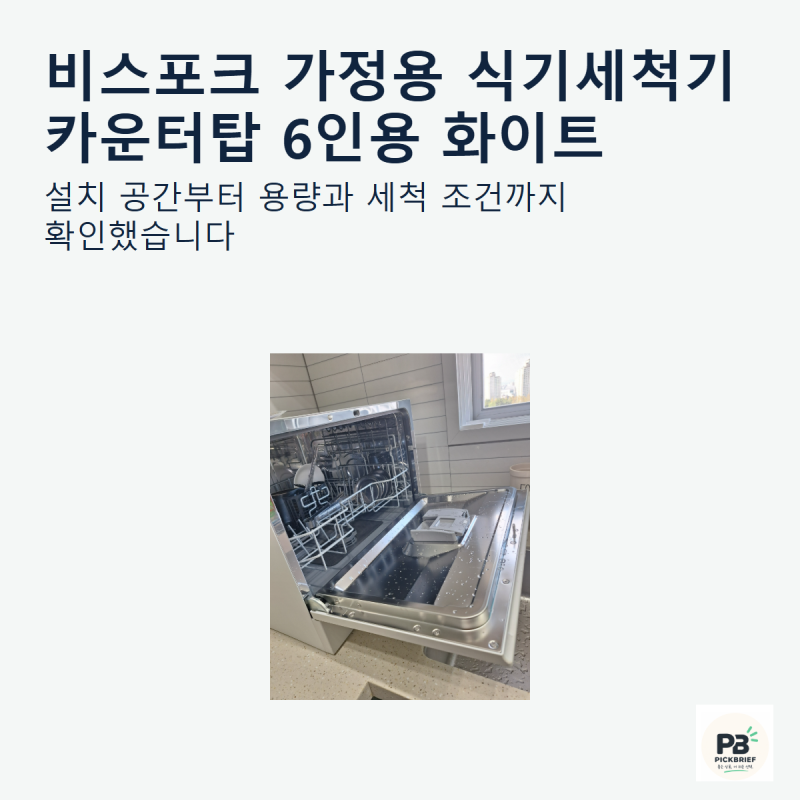 삼성 비스포크 6인용 식기세척기, 설치·용량부터 따져본 구매 가이드