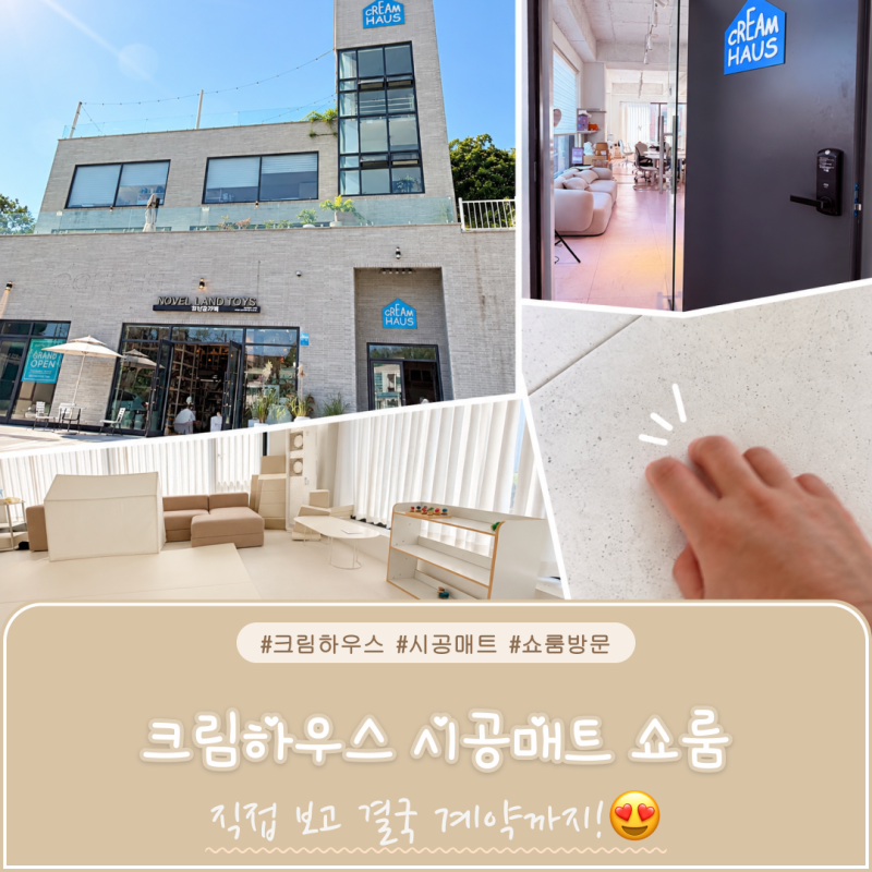 크림하우스 시공매트 쇼룸 방문 후기｜논슬립 60×60 계약, 예상 견적 & 방문 팁