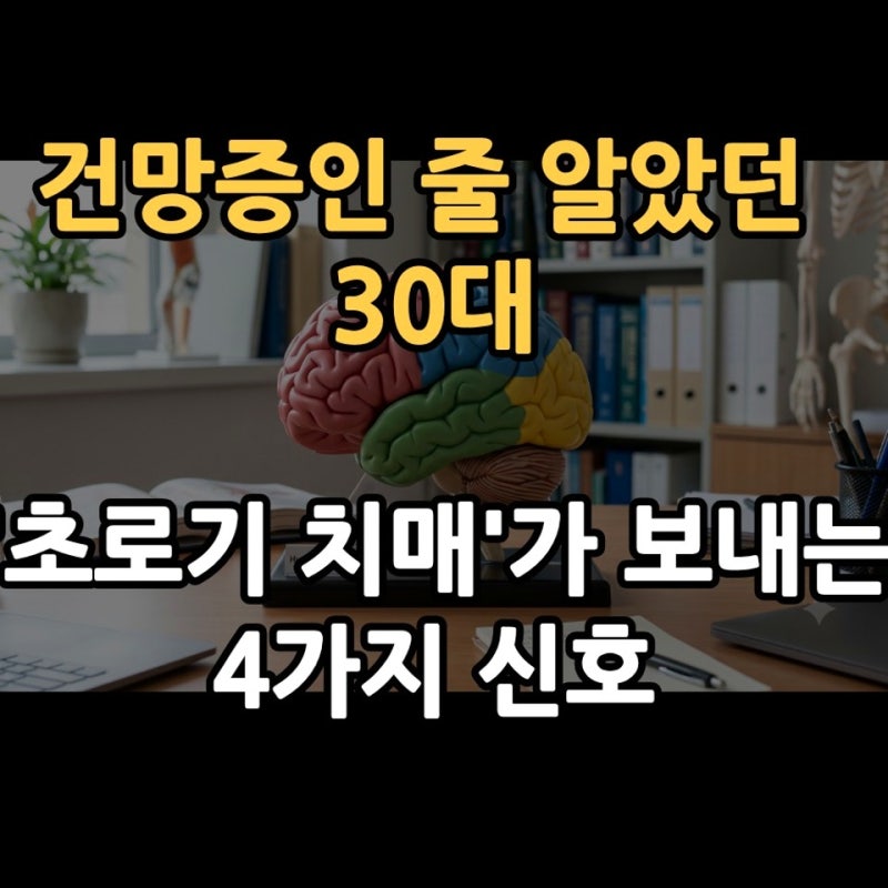 건망증인 줄 알았던 30대, '초로기 치매'가 보내는 4가지 신호