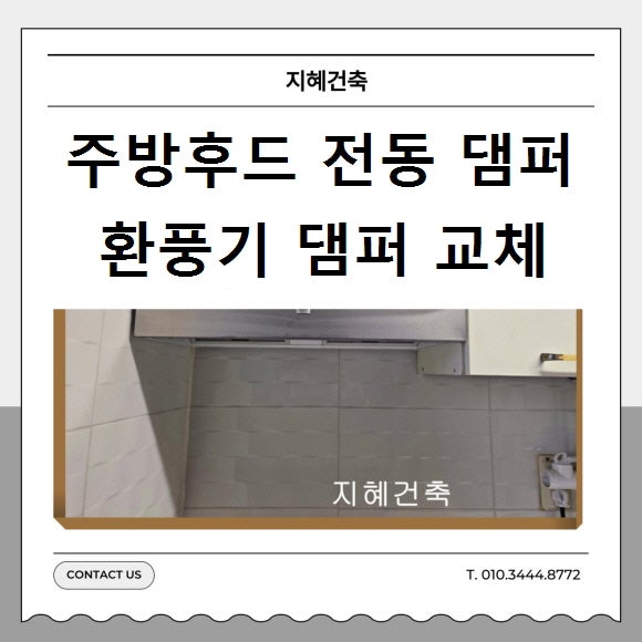 주방후드 전동댐퍼 고장 환풍기 댐퍼 교체 담배냄새차단
