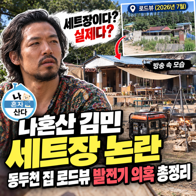 나혼산 김민 세트장 논란 동두천 집 로드뷰 발전기 의혹 총정리
