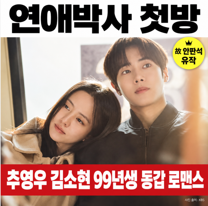 연애박사 첫방 추영우 김소현 99년생 동갑 로맨스, 故 안판석 감독 유작 드디어 공개