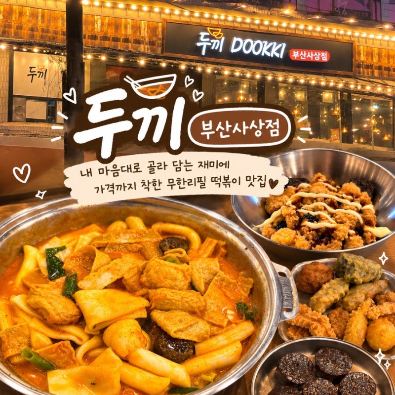 부산사상 맛집 | 가성비 무한리필 떡볶이 솔직후기 | 주차•가격•조합 추....