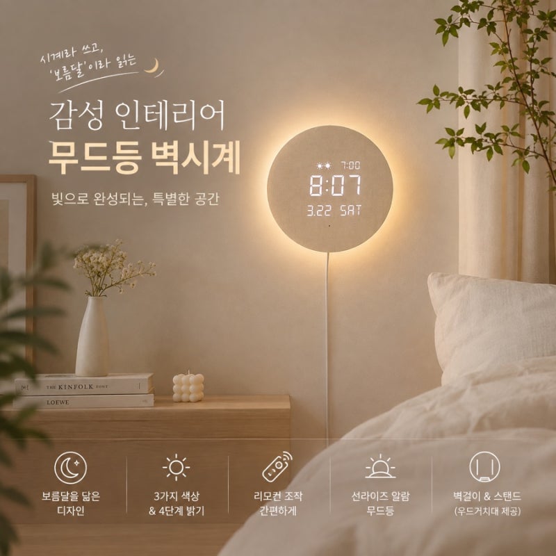 인테리어 벽시계｜매일 밤 소원 빌고 싶어지는 무아스 풀문 백라이트 LED 무드등 벽걸이 시계