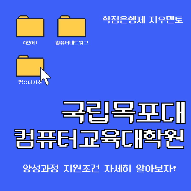 국립목포대 컴퓨터교육대학원 정보교사 준비하려면 무엇이 필요할까?