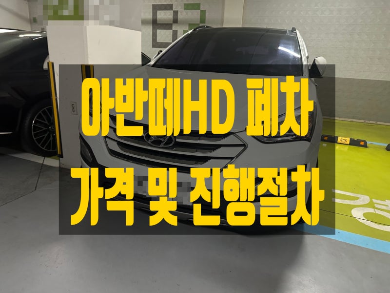 아반떼HD 폐차 가격을 결정하는 항목과 진행 절차