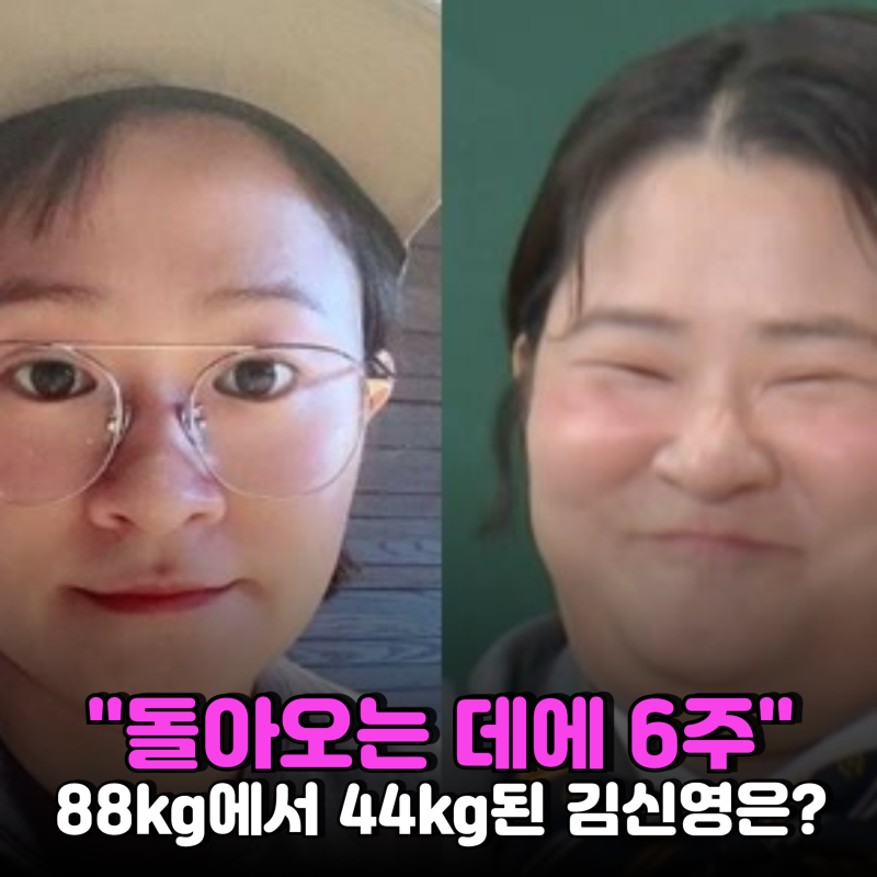 "44kg 빼고 13년 지켰는데"..김신영 요요 현상, 케이크 한 판의 이유는?