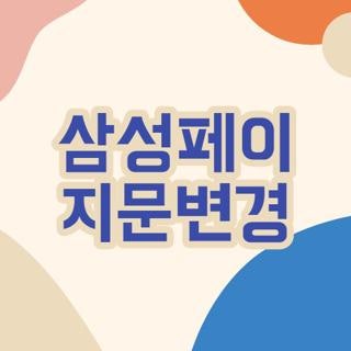 삼성페이 지문변경 오류 해결 및 삼성 월렛 재등록 방법, 직접 해보고 해결한 실전 꿀팁