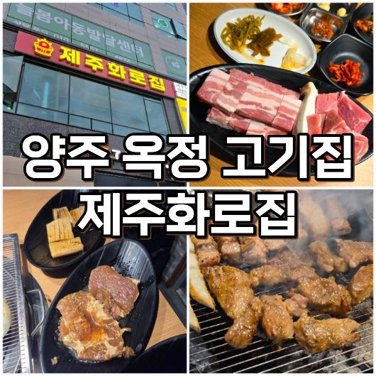 양주 옥정 고기집 제주화로집, 1인 18,900원 무한리필 맛집