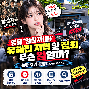 영화 '암살자(들)' 유해진 자택 앞 집회, 무슨 일일까? 논란 경위 총정리 (2026.10.6 기준)