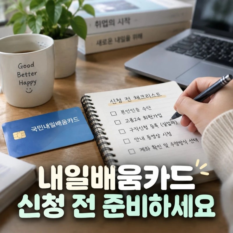 국민내일배움카드 발급 전 고용24 준비사항