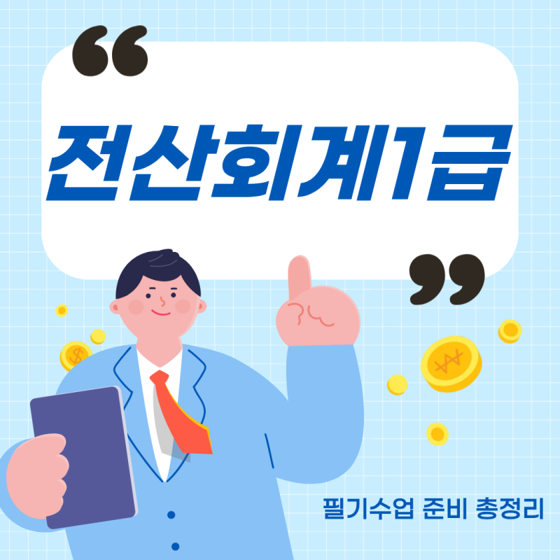 전산회계1급 학원, 필기수업 준비 총정리