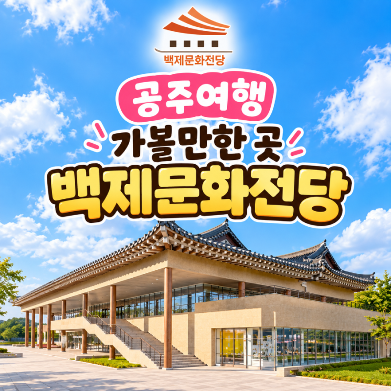 공주 여행 가볼만한 곳, 요즘 공주 핫플레이스 백제문화전당ㅣ국내여행지 추천 소개