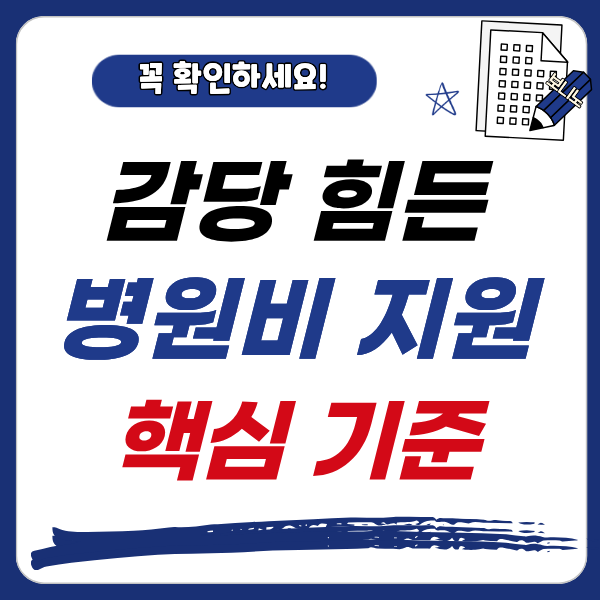 갑작스러운 병원비 폭탄, 재난적의료비 지원 대상과 꼭 챙겨야 할 신청 기준은?