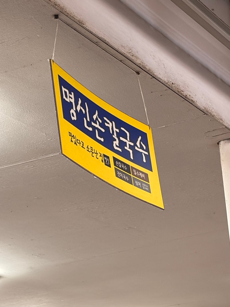 [대구 :: 명신손칼국수] 서문시장 칼국수 맛집, 바쁜데도 친절했던 곳