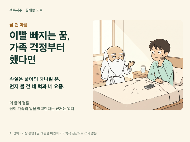 이빨 빠지는 꿈 꾸고 가족 걱정됐다면: 속설의 정체와 깬 아침에 볼 3가지