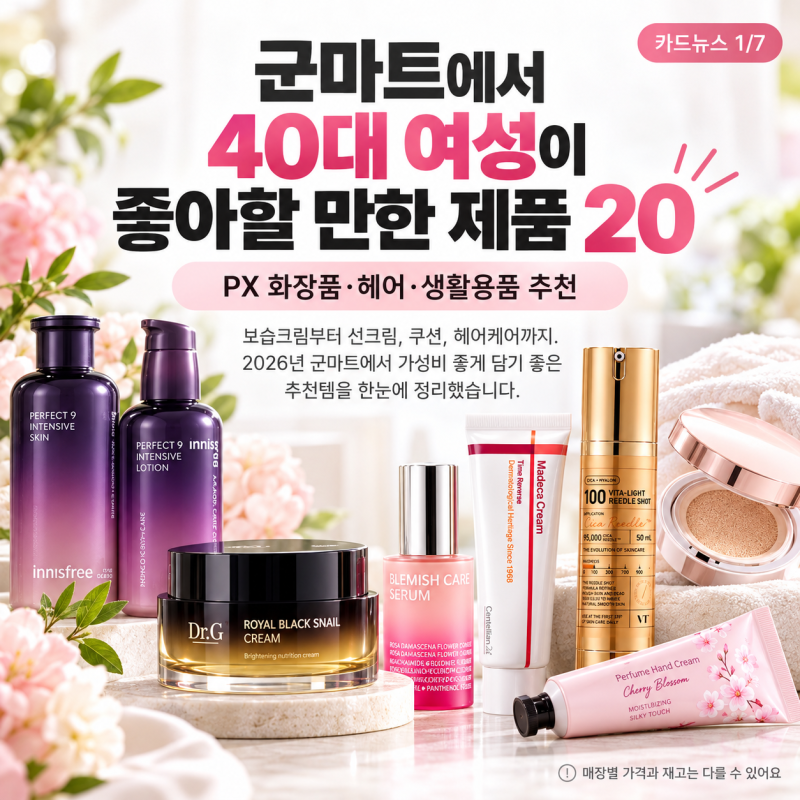 군마트에서 40대 여성이 좋아할 만한 제품 20｜PX 화장품·헤어·생활용품 추천