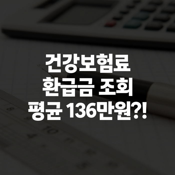 건강보험료 환급금 조회 신청 방법, 나도 돌려받을 돈 있는지 지금 확인하는 법