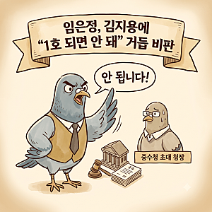 임은정 김지용 중수청장 후보자 지명 반대 이유, 진동균 전 검사 성폭력 사건 감찰 민원 묵살....