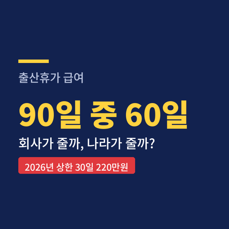 출산휴가급여 90일, 회사는 얼마 줄까