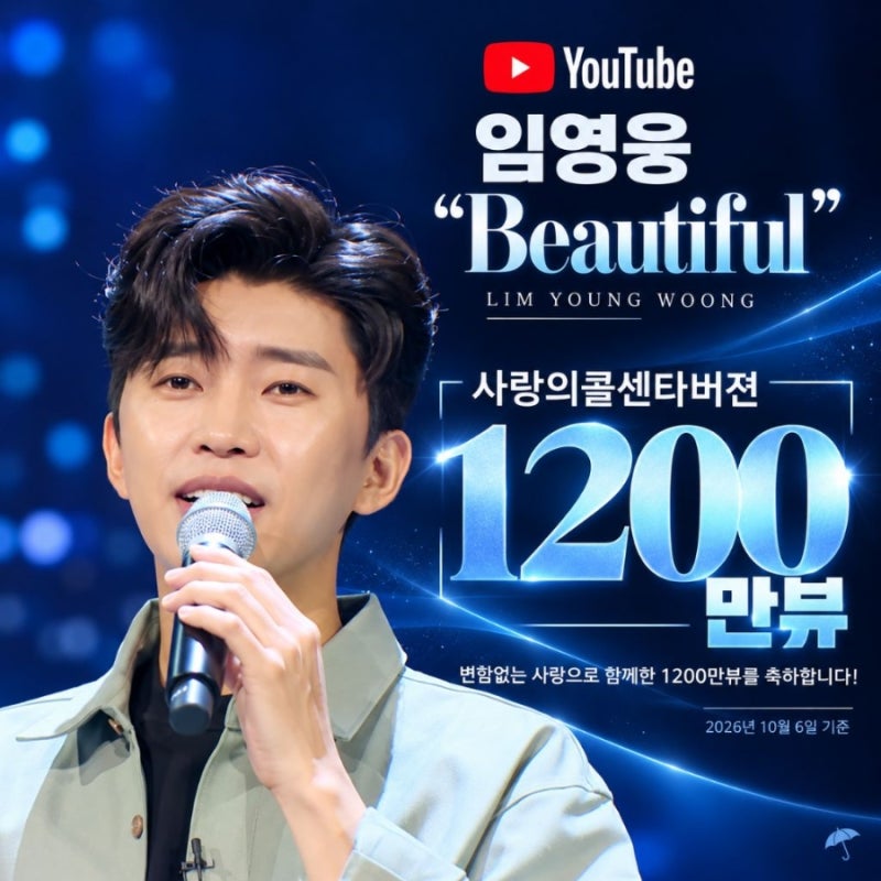 [임영웅] 축 ‘Beautiful’ 사랑의 콜센타 무대 1200만 뷰 돌파! 감성 장인의 끝없는 기록