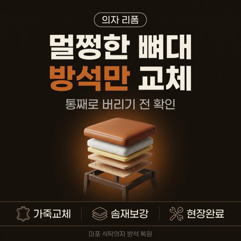 마포구 식탁의자 가죽교체 방석 분리형 철제 의자 리폼 출장 천갈이 셀프 비교