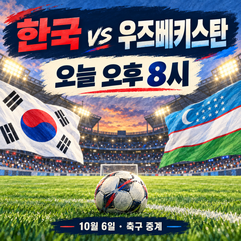 한국 우즈베키스탄 축구 중계, 오늘 오후 8시 경기 일정과 관전 포인트