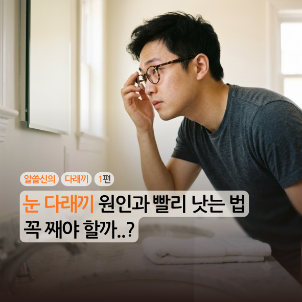 [알쓸신의][다래끼][1편] 눈 다래끼 원인과 빨리 낫는 법, 꼭 째야 할까?