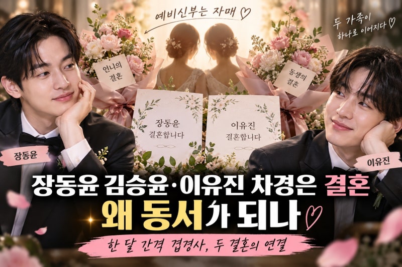 장동윤 김승윤·이유진 차경은 결혼, 왜 동서가 되나