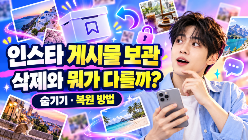 인스타 게시물 보관하면 상대방에게 안 보일까? 삭제 차이와 복원 방법