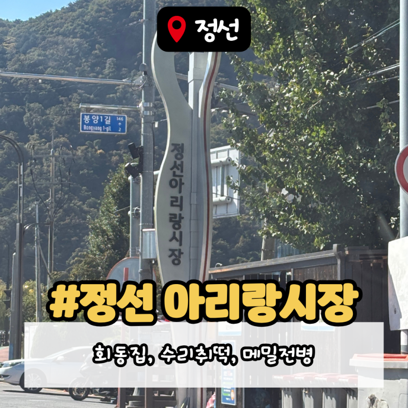 [정선 여행] 정선 아리랑 시장 먹거리 투어! 5일장 필수 먹킷리스트 & 수리취떡 꿀팁