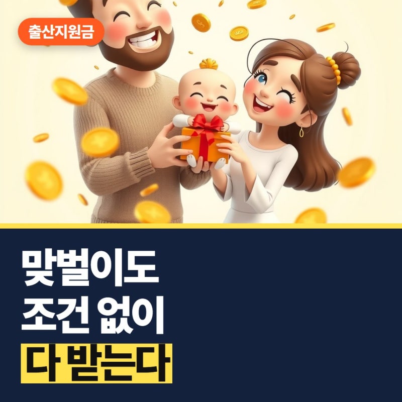 정부 출산지원금, 맞벌이면 무조건 못 받을까?