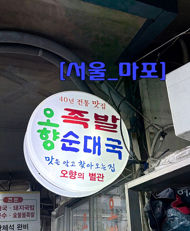 [서울_마포구] 공덕족발골목 맛집, 푸짐한 한상 '오향족발' #내돈내산