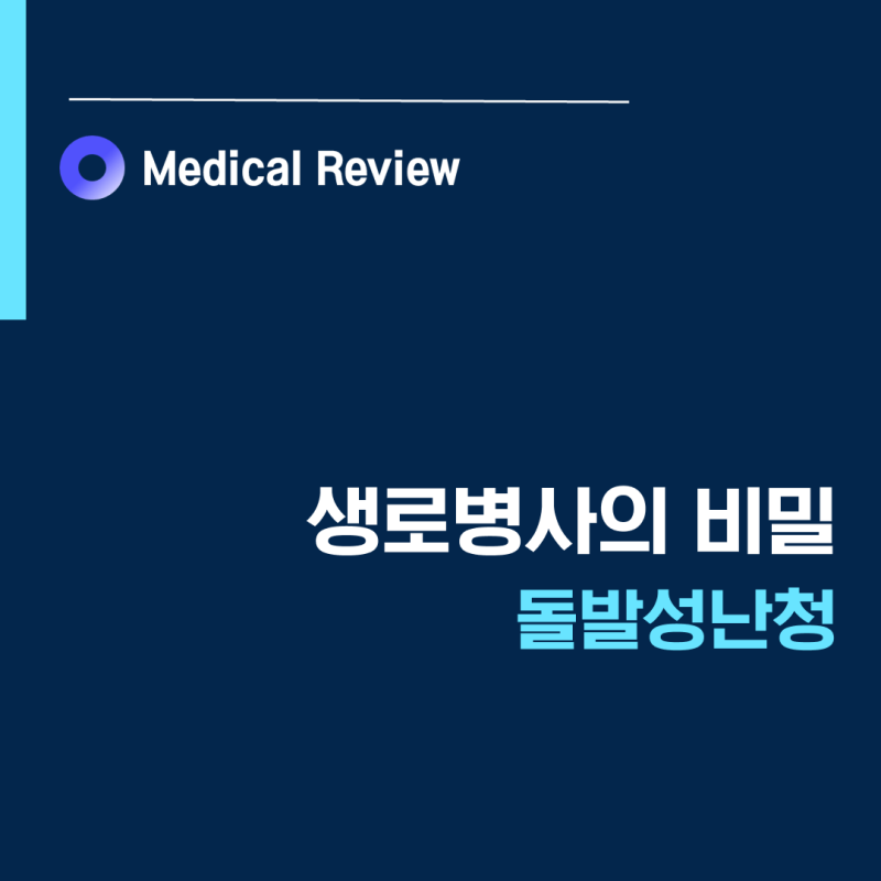 [생로병사의비밀] 돌발성난청 스테로이드 고막주사 혈액순환주사 ㅣ인공와우ㅣ안중호