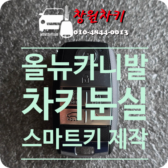 [창원시 성산구 가음동] 2017년식 기아 올뉴카니발 차키분실, 모비스 순정 스마트키 제작 작업