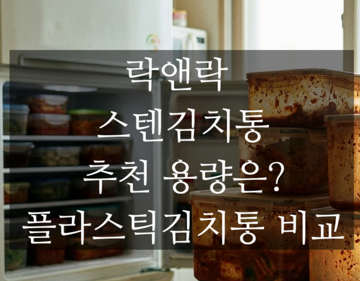 스텐 김치통 추천 김장 전에 김치통부터 바꾸세요. 락앤락 용량