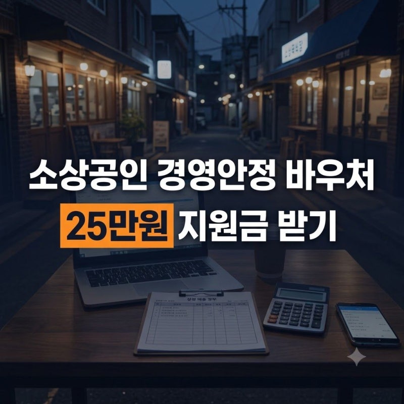 소상공인 경영안정 바우처 신청 방법 및 대상 조건 총정리 (25만원 사용처·마감일)