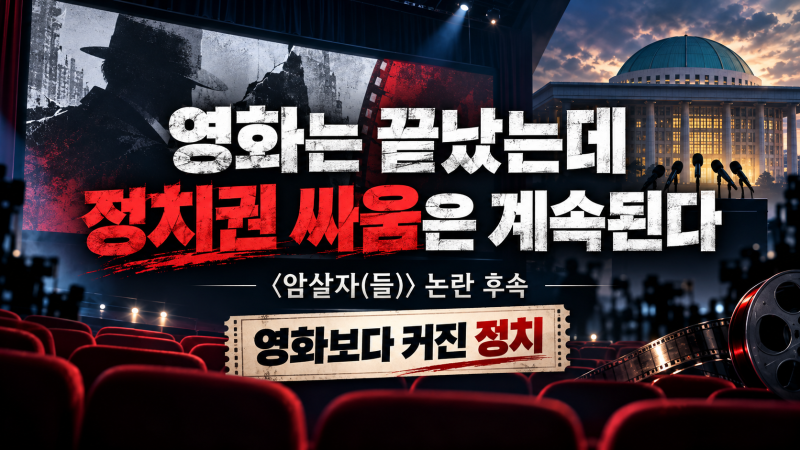 암살자(들) 논란 어디까지 가나｜상영 중단·해외 영화제 철회 요구까지
