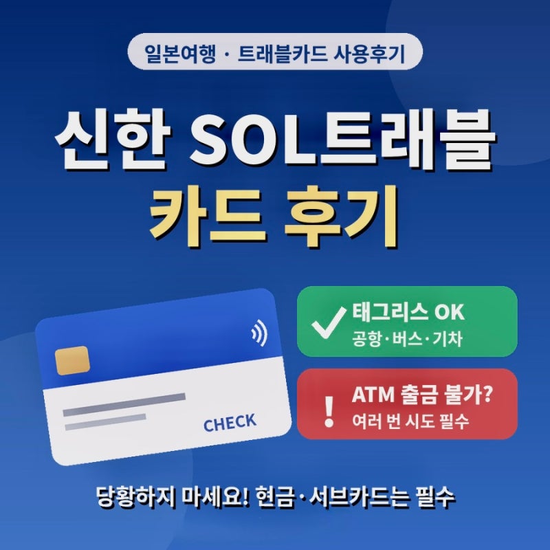 신한 쏠트레블카드 일본 소도시 기타큐슈 여행 사용후기 (공항버스·버스·기차 태그리스 결....