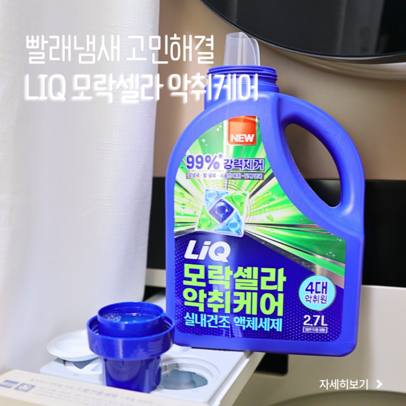 빨래냄새 고민 해결! 리큐 모락셀라 악취케어 액체세제로 수건쉰내 싹 제거했어요