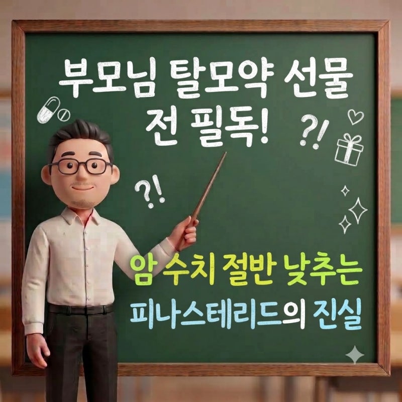 부모님 탈모 약 선물 전 필독! 암 수치 절반 낮추는 피나스테리드의 진실