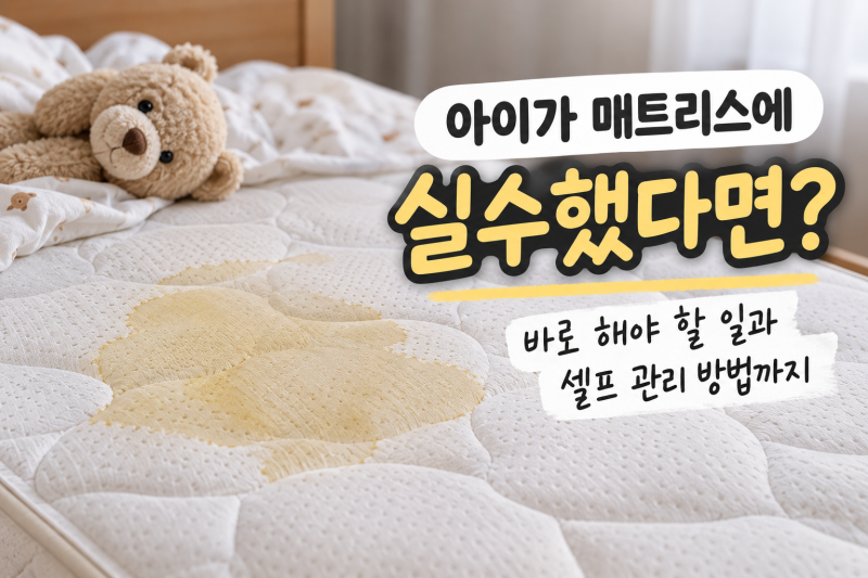 매트리스 오줌 얼룩, 아이가 실수했을 때 바로 해야 할 일