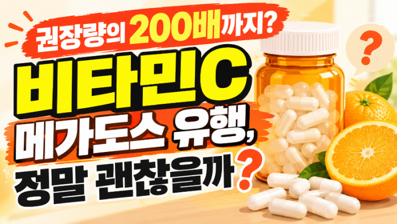 권장량의 200배까지? 비타민C 메가도스 유행, 정말 괜찮을까