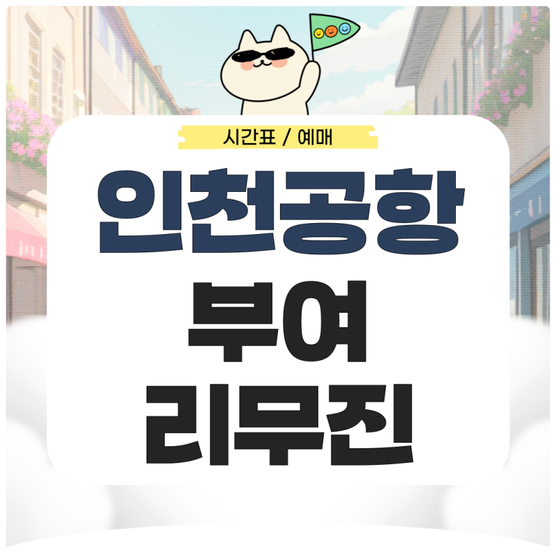 인천공항에서 부여 리무진 시간표 예매 가는법 알아보기
